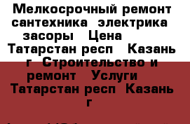 Мелкосрочный ремонт сантехника, электрика, засоры › Цена ­ 150 - Татарстан респ., Казань г. Строительство и ремонт » Услуги   . Татарстан респ.,Казань г.